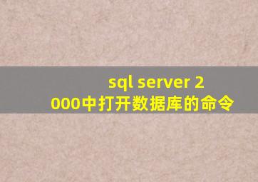 sql server 2000中打开数据库的命令